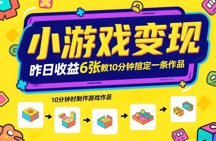 小游戏变现，昨日收益6张！游戏发行计划教你10分钟搞定一条作品-禾谷轻创网
