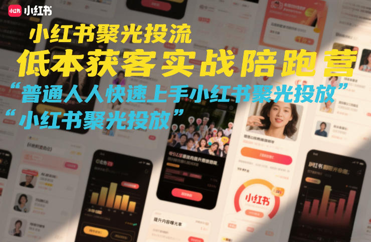 小红书聚光投流低成本获客实战陪跑营，普通人快速上手小红书聚光投放-禾谷轻创网