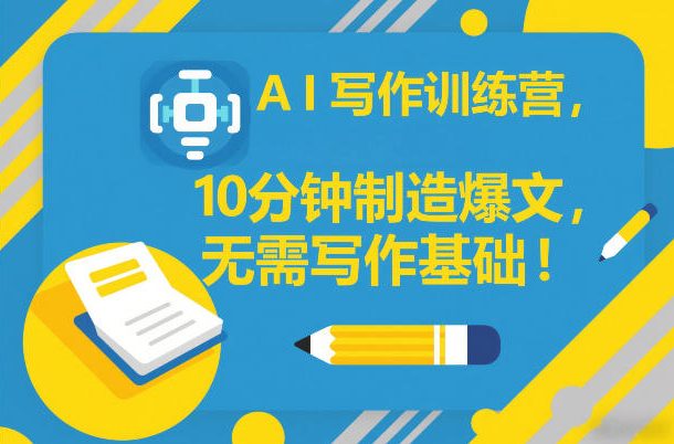 AI写作训练营，10分钟制造爆文，无需写作基础-禾谷轻创网