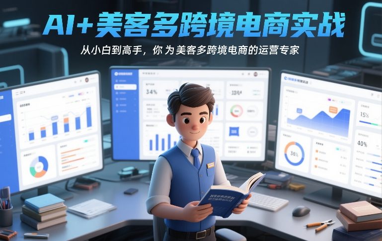 AI+美客多跨境电商实战，从小白到高手，你也可以成为美客多跨境电商的运营专家-禾谷轻创网