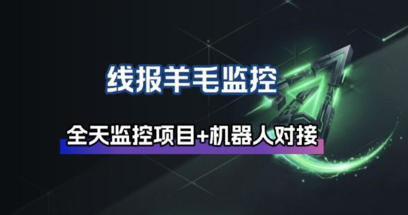 线报羊毛监控_自动挂机监控+群机器人通知-禾谷轻创网