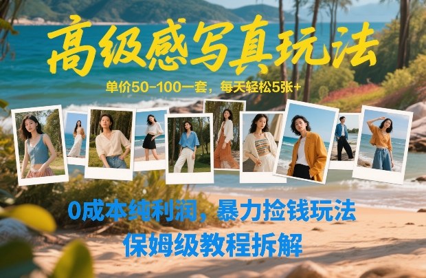 高级感写真玩法，单价50-100一套，每天轻松5张+，0成本纯利润，暴力捡钱玩法，保姆级教程拆解-禾谷轻创网
