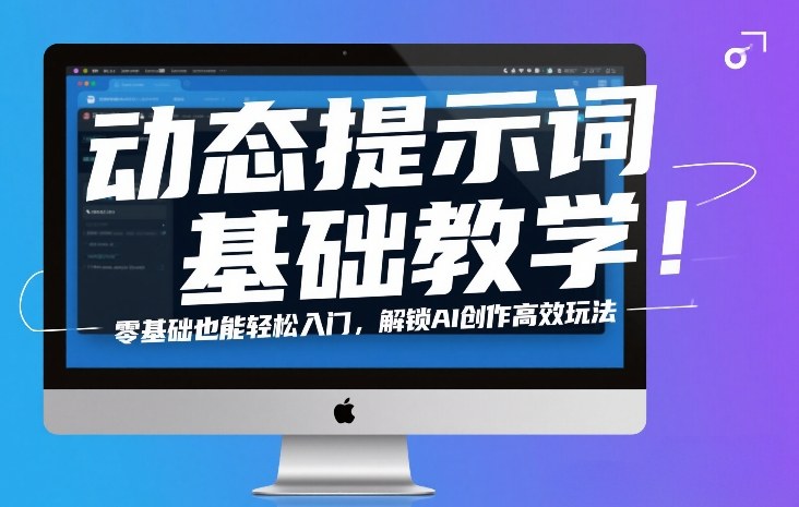 动态提示词基础教学！零基础也能轻松入门，解锁AI创作高效玩法-禾谷轻创网