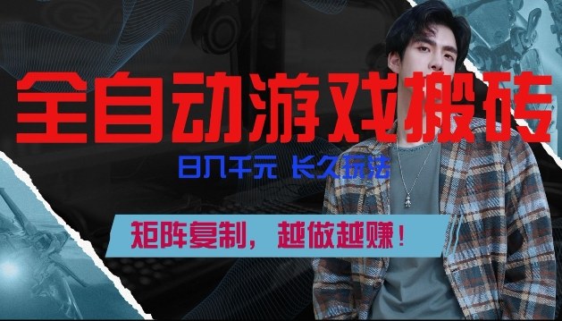 副业掘金首选！全自动游戏搬砖，日入10张，可矩阵放大，越做越賺【揭秘】-禾谷轻创网