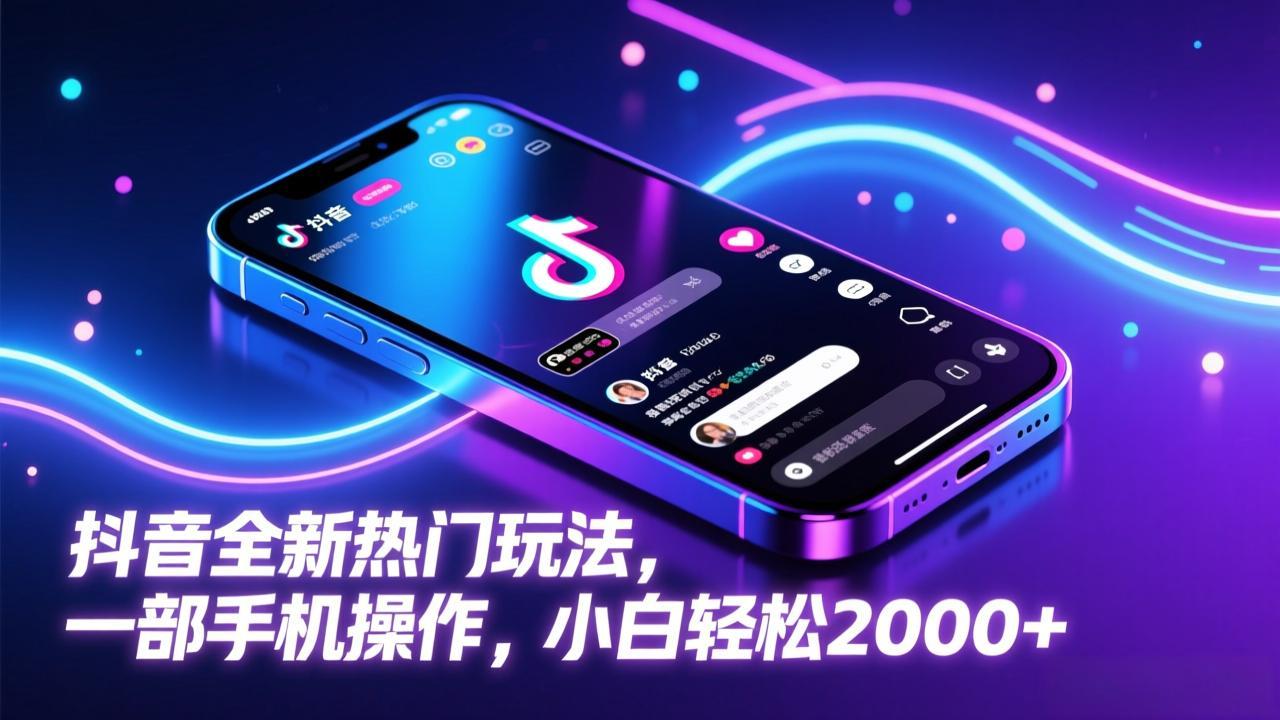 抖音全新热门玩法，一部手机操作，小白轻松2000+-禾谷轻创网