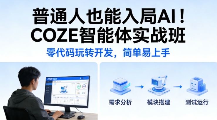 普通人也能入局AI！COZE智能体实战班，零代码玩转开发，简单易上手-禾谷轻创网