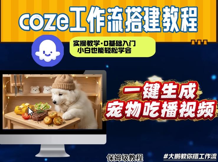 通过Coze工作流，制作宠物吃播视频，几分钟制作一个视频，从0到1演示搭建过程-禾谷轻创网