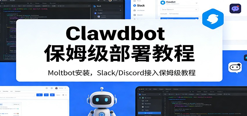 Clawdbot保姆级部署教程：Moltbot安装，Slack/Discord接入零基础入门一步到位-禾谷轻创网