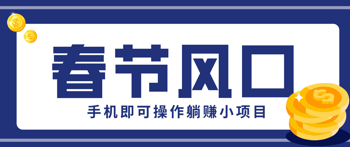 快手极速版春节推广风口,一部手机就能上手,拉新20元/人平台助力躺赚小项目-禾谷轻创网
