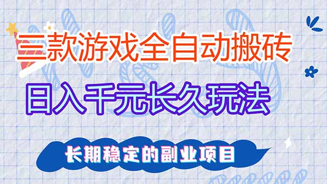 三款全自动游戏搬砖，日入千元，长久玩法，长期稳定的副业项目！-禾谷轻创网