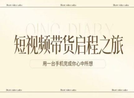 短视频带货启程之旅，用一台手机完成你心中所想-禾谷轻创网