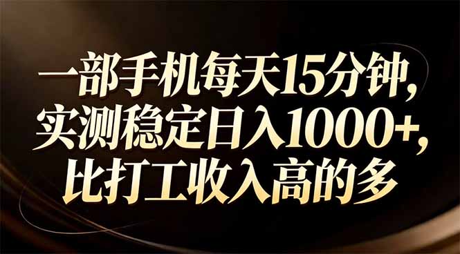 一部手机每天15分钟，实测稳定日入1000+，比打工收入还高-禾谷轻创网