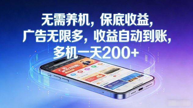 无需养机，保底收益，广告无限多，收益自动到账，多机一天2张+【揭秘】-禾谷轻创网