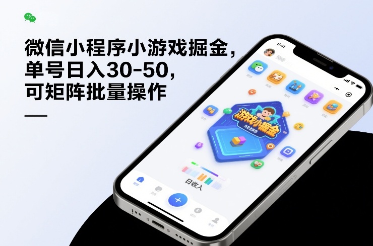 微信小程序小游戏掘金，单号日入30-50，可矩阵批量操作-禾谷轻创网