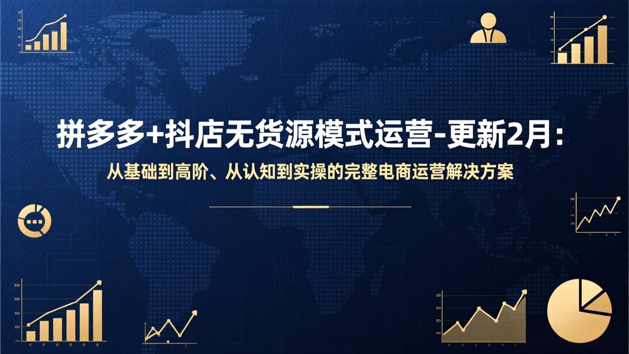 拼多多+抖店无货源模式运营-更新2月：从基础到高阶、从认知到实操的完整电商运营解决方案-禾谷轻创网