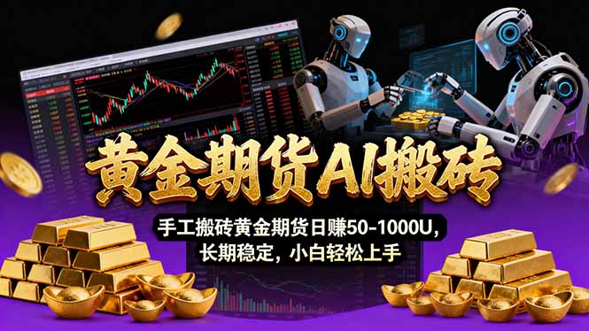 【黄金期货AI搬砖】AI操盘手技术Vegas交易技术+聪明软件， 黄金期货日赚50-1000U， 长期稳定-禾谷轻创网