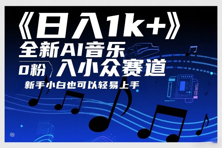 日入1k+，全新AI音乐入小众赛道，0粉上车，新手小白也可以轻易上手【揭秘】-禾谷轻创网