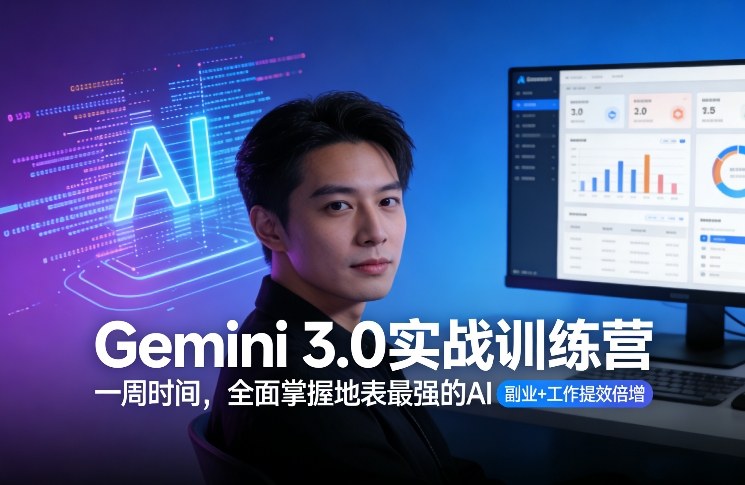 Gemini 3.0实战训练营，一周时间，全面掌握地表最强的AI，副业+工作提效倍增-禾谷轻创网