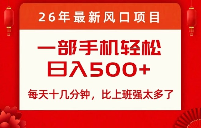 26年最新风口项目，每天十几分钟，轻松日入5张+，比打工强太多了【揭秘】-禾谷轻创网
