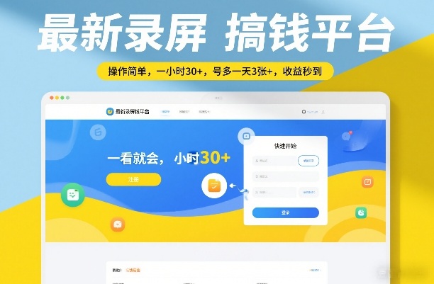 最新录屏搞钱平台，操作简单，一看就会，一小时30+，号多一天3张+，收益秒到【揭秘】-禾谷轻创网