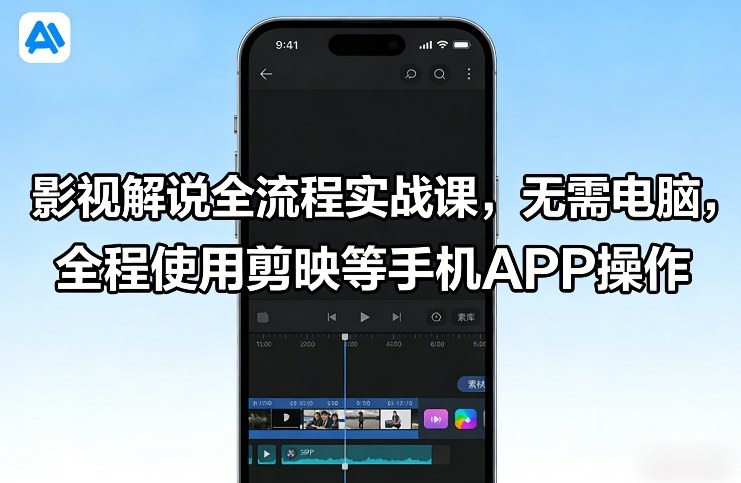 影视解说全流程实战课，无需电脑，全程使用剪映等手机APP操作-禾谷轻创网