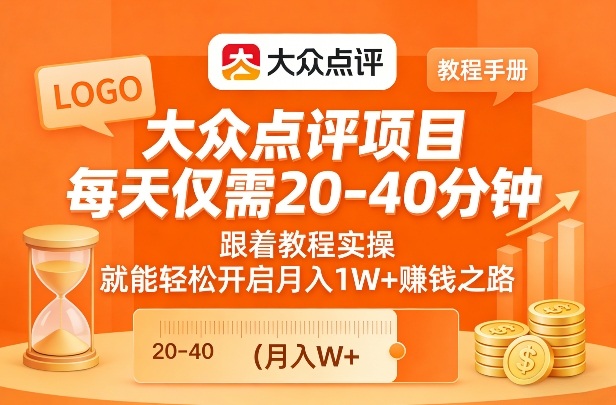 大众点评项目，每天仅需20-40分钟，跟着教程实操，就能轻松开启月入1W+賺钱之路-禾谷轻创网