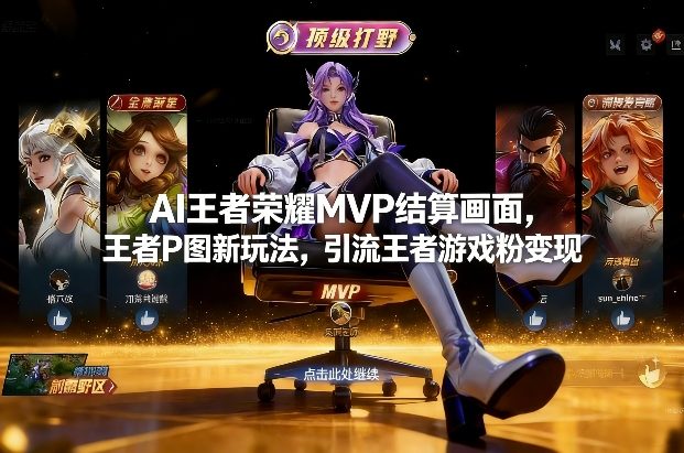 AI王者荣耀MVP结算画面，王者P图新玩法，引流王者游戏粉变现-禾谷轻创网