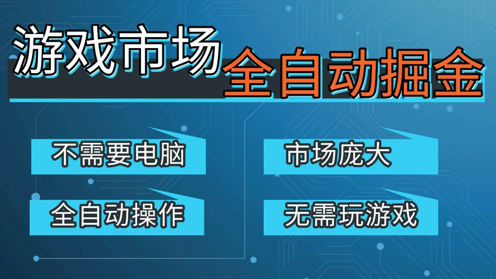 游戏交易平台自动掘金，手机即可完成所有操作，稳定每日300+【开年重磅升级】-禾谷轻创网