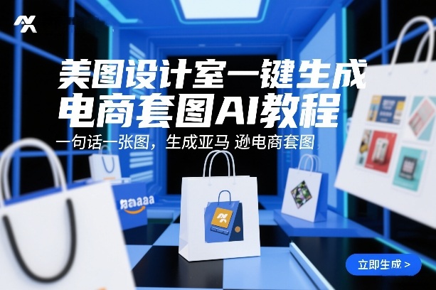 美图设计室一键生成电商套图AI教程，一句话一张图，生成亚马逊电商套图-禾谷轻创网