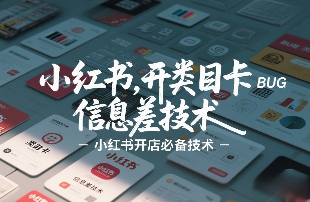 小红书开类目卡BUG技术，信息差技术，小红书开店必备技术-禾谷轻创网