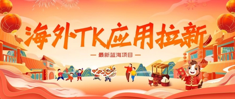 海外TK应用拉新，最新蓝海项目，早做早吃肉，月入5K美刀-禾谷轻创网