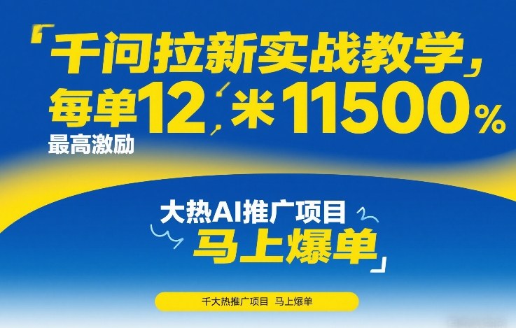 千问拉新实战教学，每单12米，最高激励11500，大热AI推广项目，马上爆单-禾谷轻创网