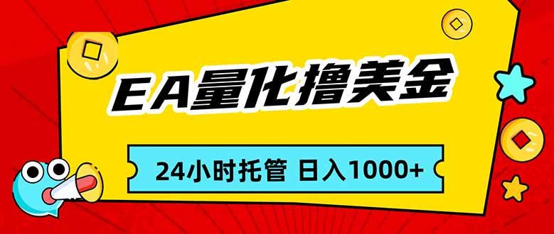 EA黄金量化，24小时不间断撸美金，小白轻松入手，日入1000-禾谷轻创网