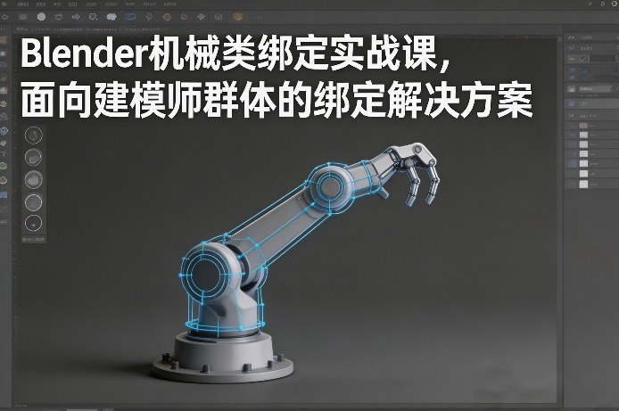 Blender机械类绑定实战课，面向建模师群体的绑定解决方案-禾谷轻创网