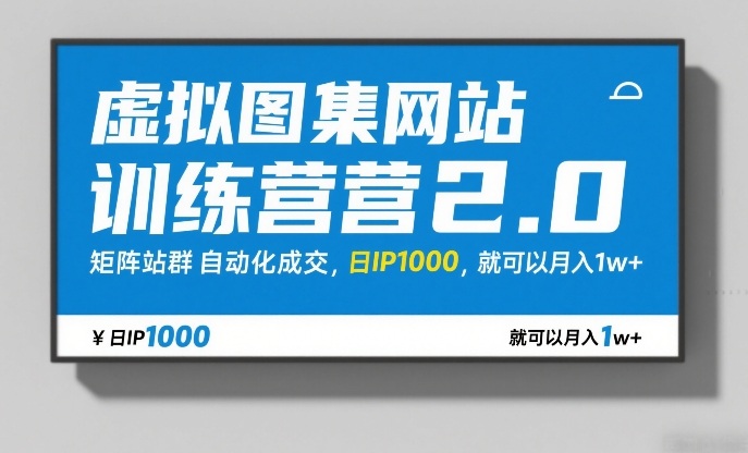 虚拟图集网站训练营2.0，矩阵站群自动化成交，日IP1000，就可以月入1w+-禾谷轻创网