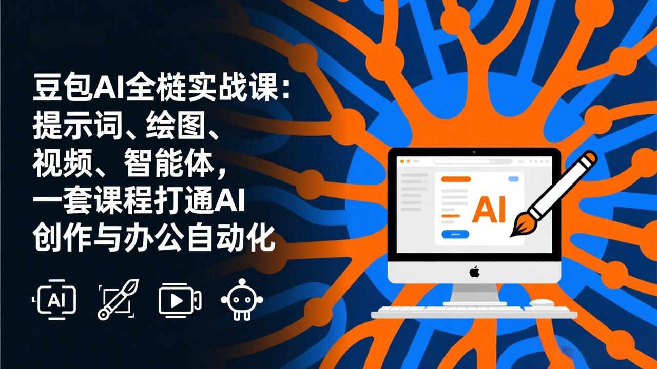 豆包AI全栈实战课-更新：提示词、绘图、视频、智能体，一套课程打通AI创作与办公自动化-禾谷轻创网