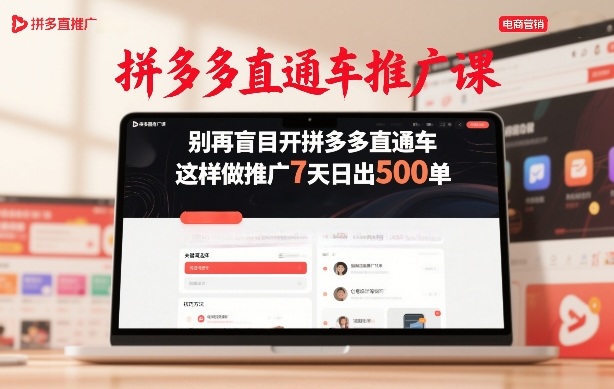 拼多多直通车推广课，别再盲目开拼多多直通车，这样做推广7天日出500单-禾谷轻创网