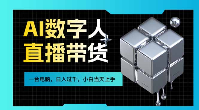 AI数字人直播带货风口已来，一台电脑在家日入过千，小白当天上手的赚钱技能-禾谷轻创网
