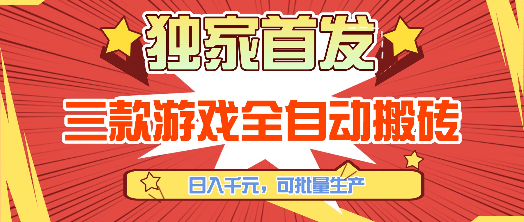 三款游戏全自动搬砖，日入千元，可批量生产，小白也能做！-禾谷轻创网