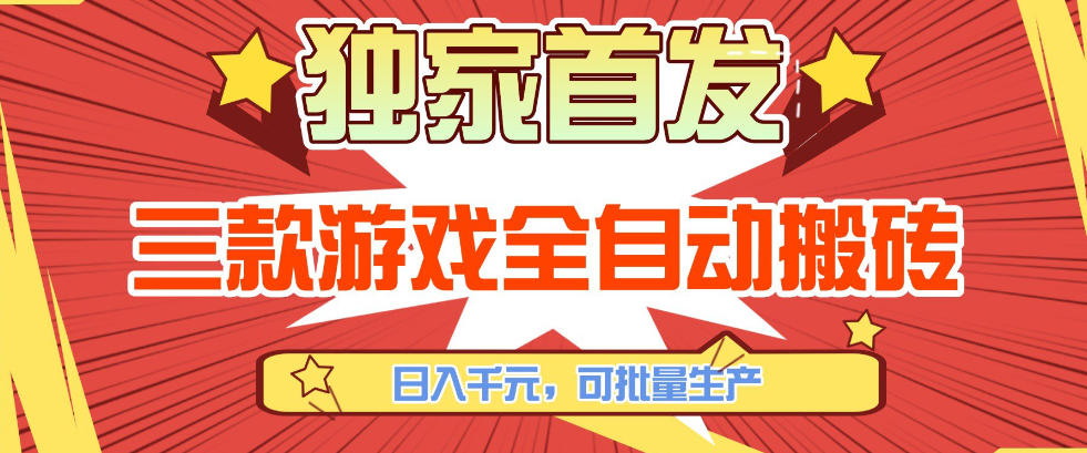 【独家首发】三款游戏全自动搬砖，日入1K+，可批量生产，小白也能做【揭秘】-禾谷轻创网