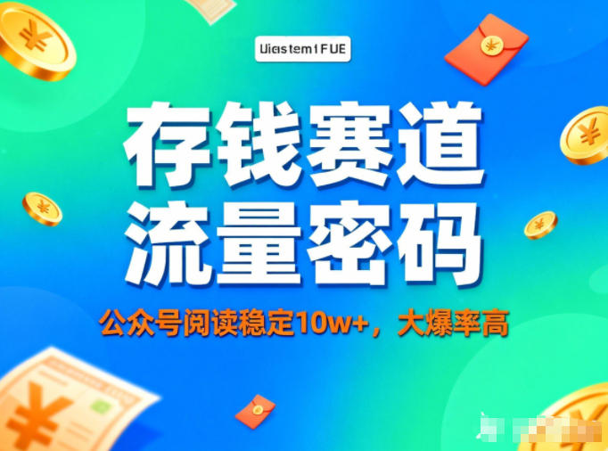 公众号做存钱赛道,流量大爆率高,阅读稳定10w+-禾谷轻创网