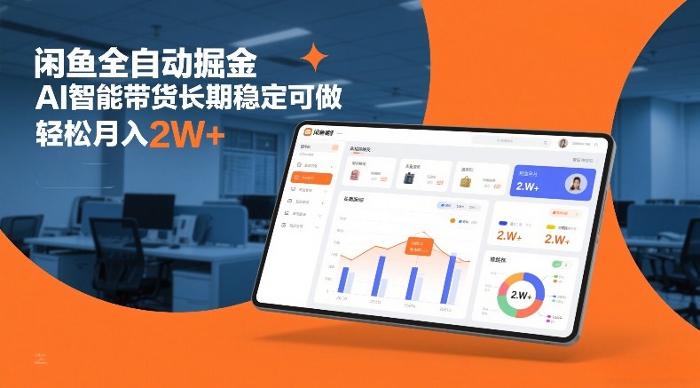 闲鱼全自动掘金，AI智能带货长期稳定可做，轻松月入2W+【揭秘】-禾谷轻创网
