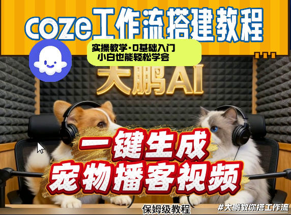 Coze工作流AI一键生成宠物播客视频，全程保姆级教程，零基础小白保姆级教学-禾谷轻创网