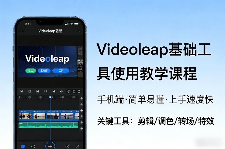 Videoleap基础工具使用教学课程,手机端视频剪辑教学,简单易懂,上手速度快-禾谷轻创网