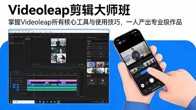Videoleap剪辑大师班：掌握Videoleap所有核心工具与使用技巧，一人产出专业级作品-禾谷轻创网