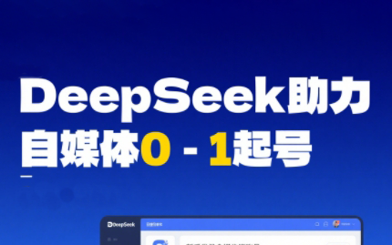 DeepSeek赋能自媒体，从AI工具实操到变现-禾谷轻创网