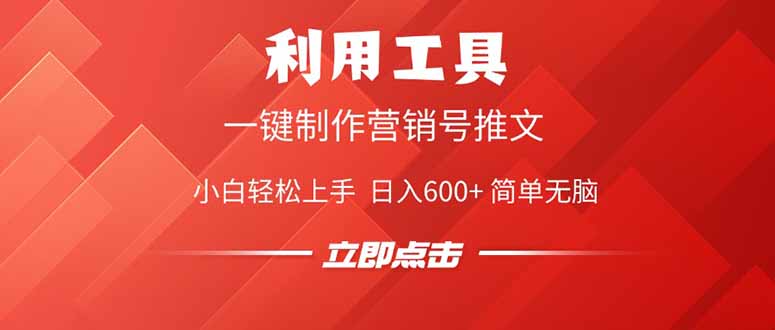 利用工具一键制作营销号推文，小白轻松上手 日入600+ 简单无脑-禾谷轻创网