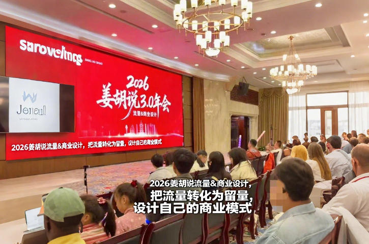 2026姜胡说流量&商业设计，把流量转化为留量，设计自己的商业模式-禾谷轻创网