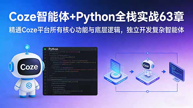 Coze智能体+Python全栈实战63章：精通Coze平台所有核心功能与底层逻辑，独立开发复杂智能体-禾谷轻创网