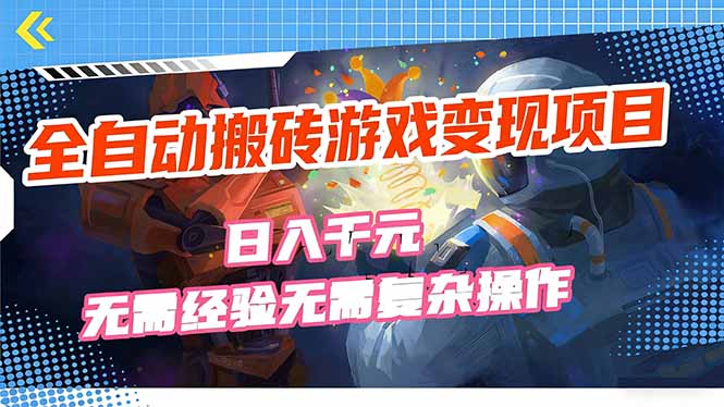 全自动搬砖游戏变现项目，日入千元，无需经验、无需复杂操作！-禾谷轻创网